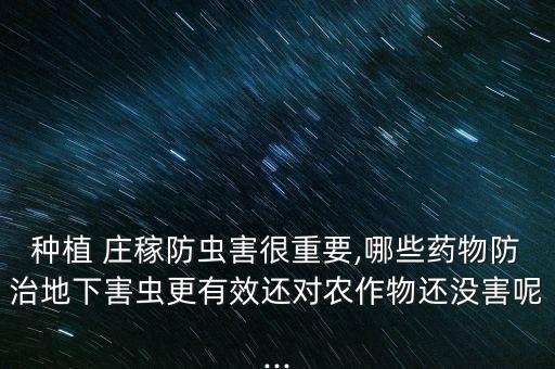 什么農藥搭配不壞莊稼,高錳酸鉀可以和什么農藥搭配