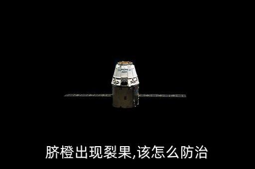 臍橙出現裂果,該怎么防治