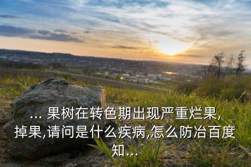 ,果樹(shù)蒂腐病用什么農(nóng)藥防治