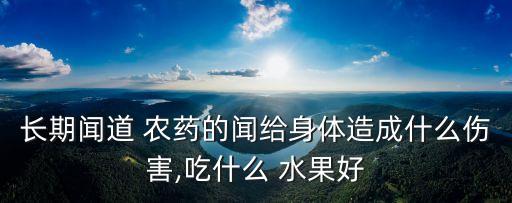 農藥中毒適合吃什么水果,打農藥中毒吃什么能解