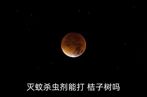 滅蚊殺蟲劑能打 桔子樹嗎