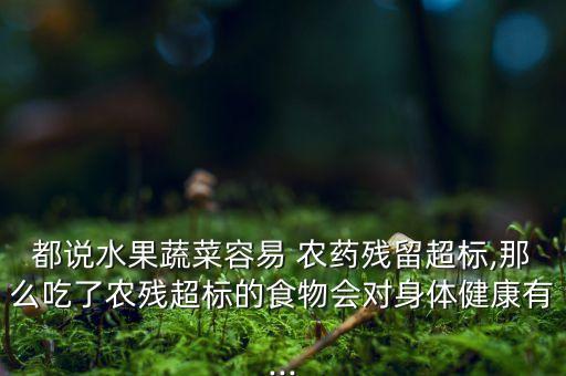 有機農藥與什么癌癥有關,癌癥和農藥有什么關系