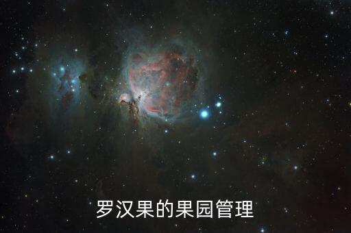 羅漢果的果園管理