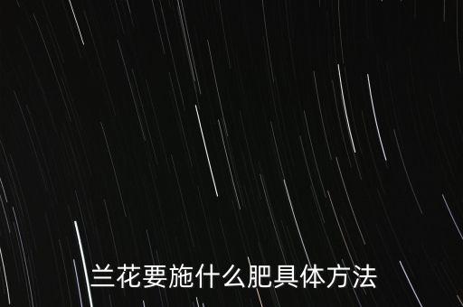 蘭花換土放什么農藥,蘭花表層土放什么最好