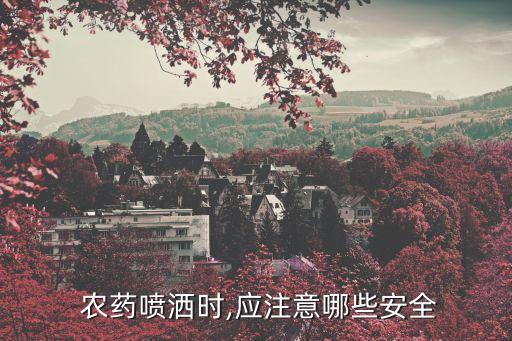 農(nóng)藥噴灑時,應(yīng)注意哪些安全