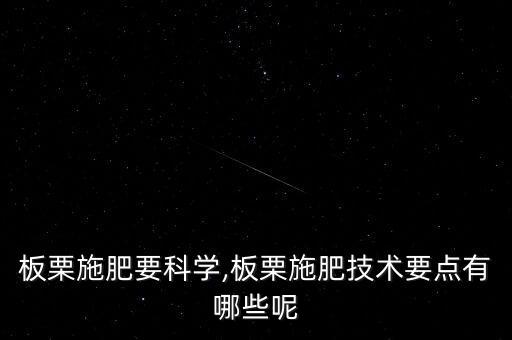 板栗施肥要科學,板栗施肥技術要點有哪些呢
