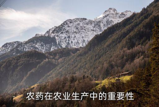 農藥在農業生產中的重要性