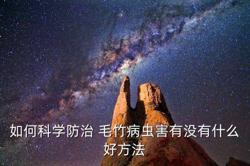 用什么農(nóng)藥把毛竹治死,大樹(shù)用什么農(nóng)藥治死