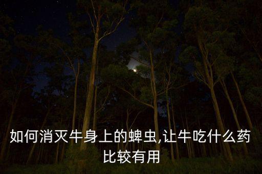 什么農藥能殺滅蜱蟲幼蟲,殺滅野蜂用什么農藥