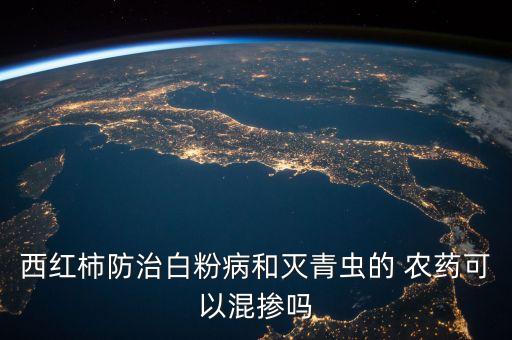 什么農(nóng)藥可以摻和