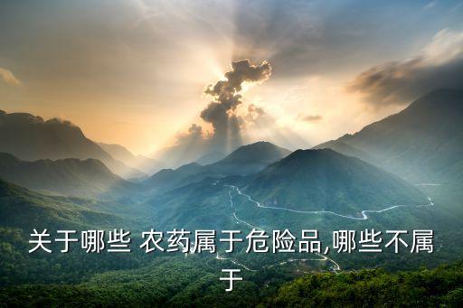 磷化鋁屬于什么農(nóng)藥,喝了磷化鋁農(nóng)藥有救嗎