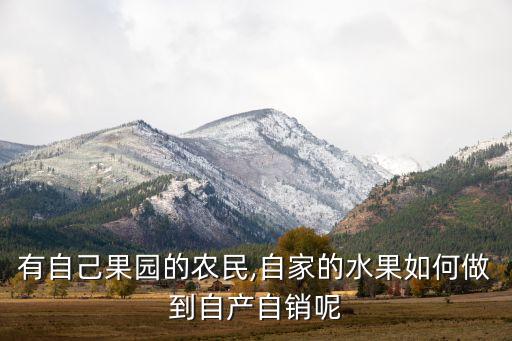 有自己果園的農(nóng)民,自家的水果如何做到自產(chǎn)自銷呢