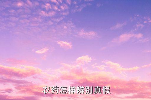 瓶裝農藥的蓋子叫什么