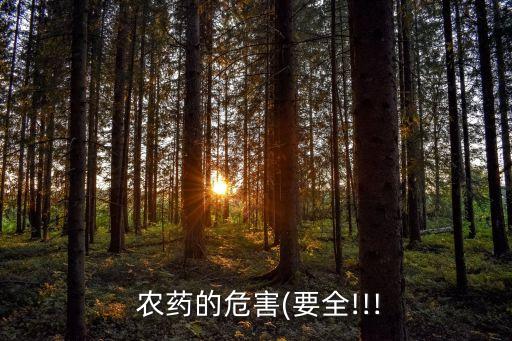 農藥吸收后有什么后果