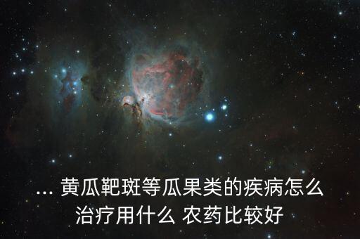 雨過后黃瓜打什么農藥