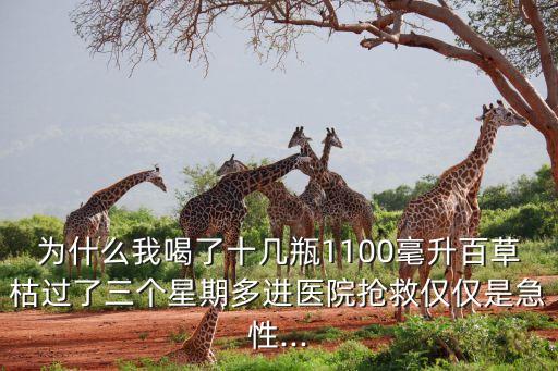 為什么我喝了十幾瓶1100毫升百草枯過(guò)了三個(gè)星期多進(jìn)醫(yī)院搶救僅僅是急性...