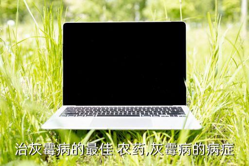 生姜腐霉病用什么農(nóng)藥,葉霉病用什么農(nóng)藥