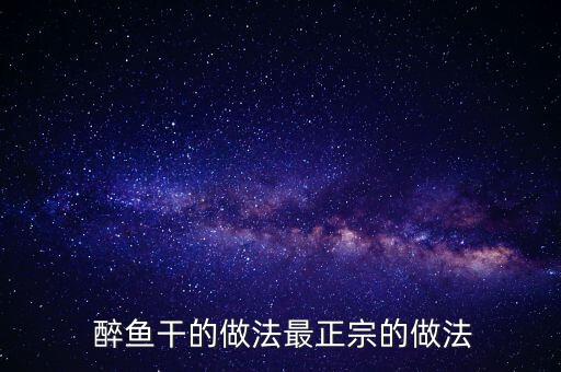  醉魚干的做法最正宗的做法