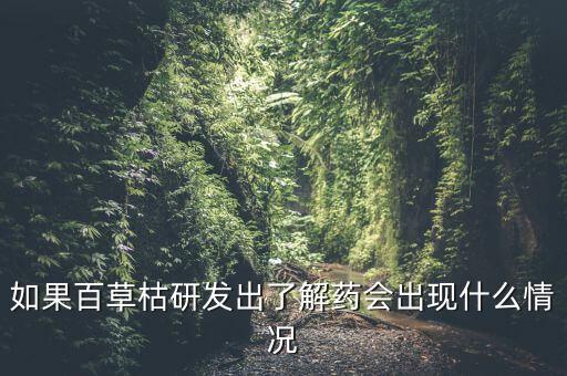如果百草枯研發出了解藥會出現什么情況