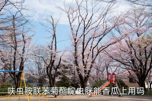 什么農藥對甜瓜會產生藥害