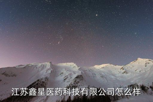 江蘇鑫星醫藥科技有限公司怎么樣