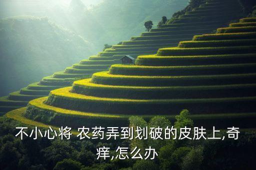 傷口碰到農藥有什么影響嗎