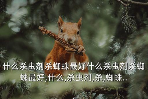 保護天敵的農藥是什么藥,在使用農藥過程中如何保護有害生物的天敵