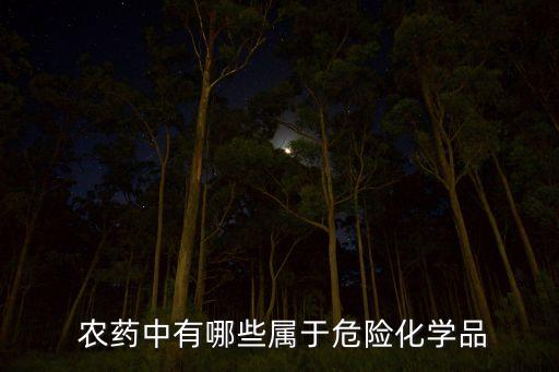 什么是農藥安全藥劑,標題 什么是農藥(械)安全使用?