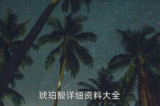 琥珀酸詳細資料大全