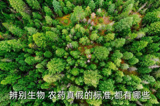 辨別生物 農(nóng)藥真假的標(biāo)準(zhǔn),都有哪些