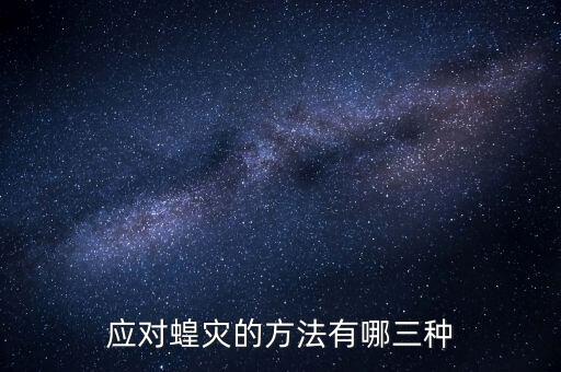 我們應(yīng)該在什么時(shí)期殺死蝗蟲,用什么農(nóng)藥能殺死蝗蟲的