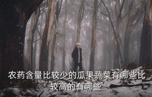 農藥用得少的水果叫什么,吃了農藥的水果什么癥狀