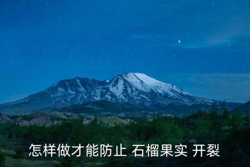 怎樣做才能防止 石榴果實(shí) 開裂