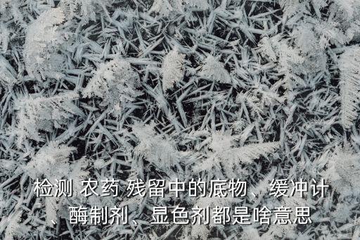 ,什么是煙堿農(nóng)藥殘留檢測(cè)