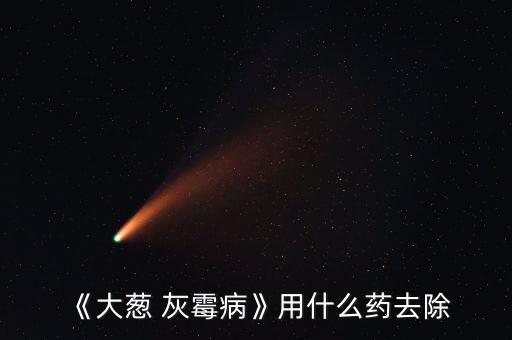 火蔥灰霉病用什么農藥,灰霉病用什么農藥最好