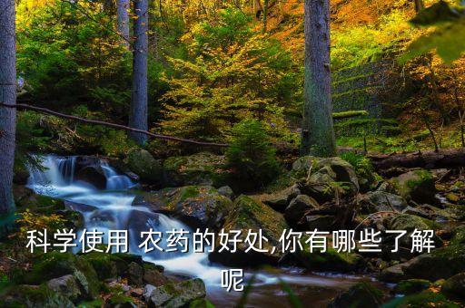 為什么要用藥農藥