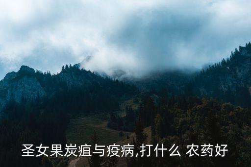 圣女果炭疽與疫病,打什么 農(nóng)藥好