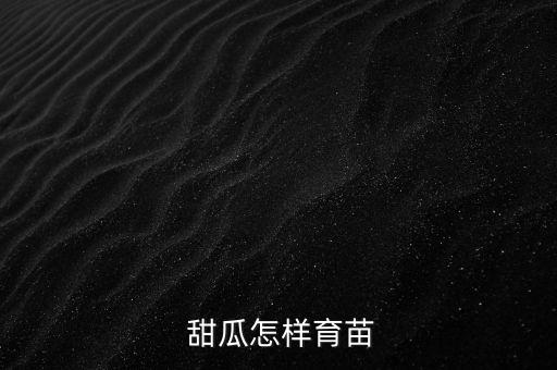 甜瓜幼苗用什么農(nóng)藥好使