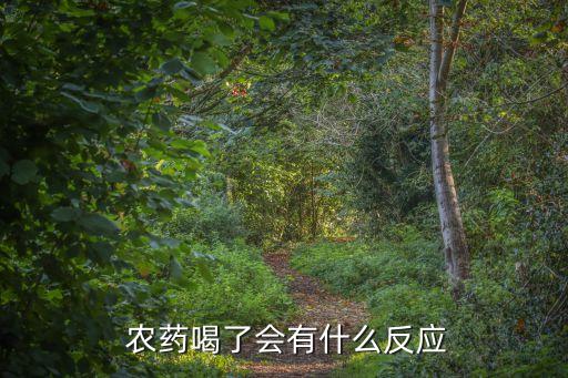 農(nóng)藥喝了會有什么反應(yīng)