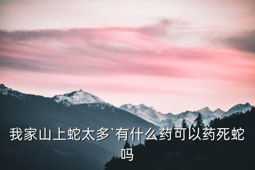農(nóng)藥為什么毒不死蛇,蛇為什么毒不死自己