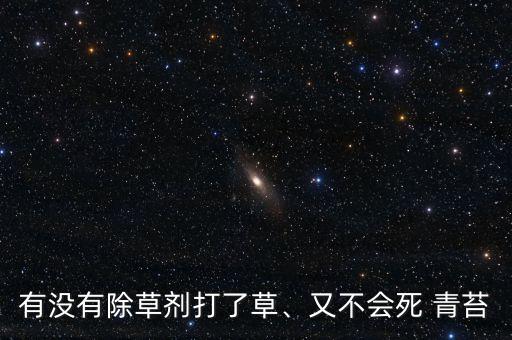 有沒有除草劑打了草、又不會死 青苔