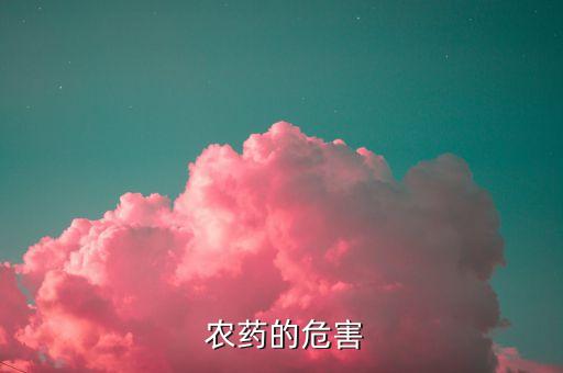 哪些農藥有劇毒而且還無醫治,農藥有什么劇毒