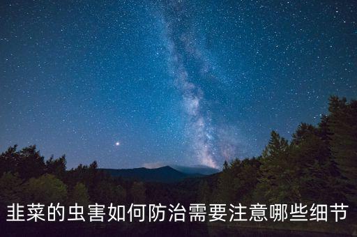 韭菜的蟲害如何防治需要注意哪些細節