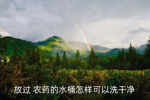 河邊洗農藥桶的叫什么