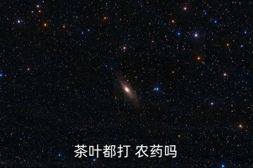 茶葉都打 農藥嗎