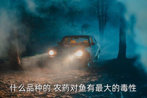 什么農藥能打死涼菜魚呢