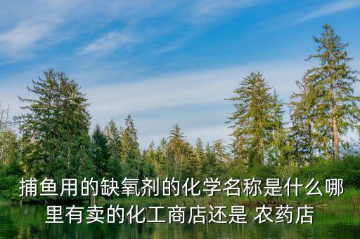 農村捕魚用什么植物農藥