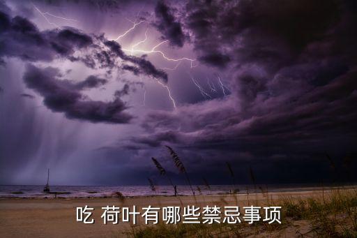 荷葉什么時間打農藥,打荷葉用什么農藥