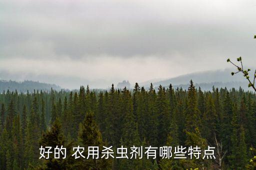 好的 農用殺蟲劑有哪些特點