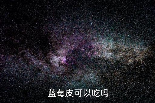 藍莓皮可以吃嗎